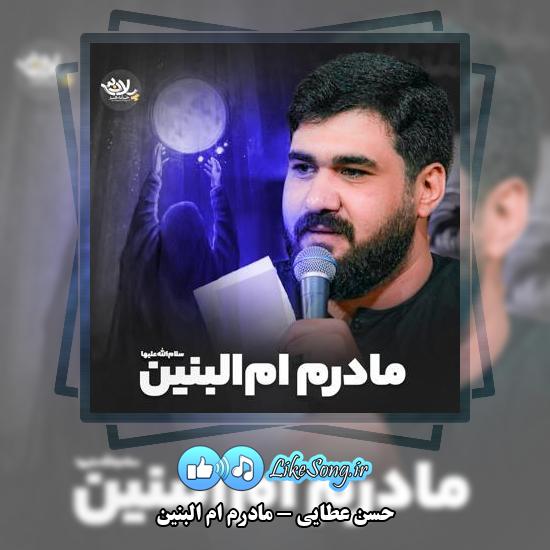 دانلود نماهنگ حسن عطایی مادرم ام البنین
